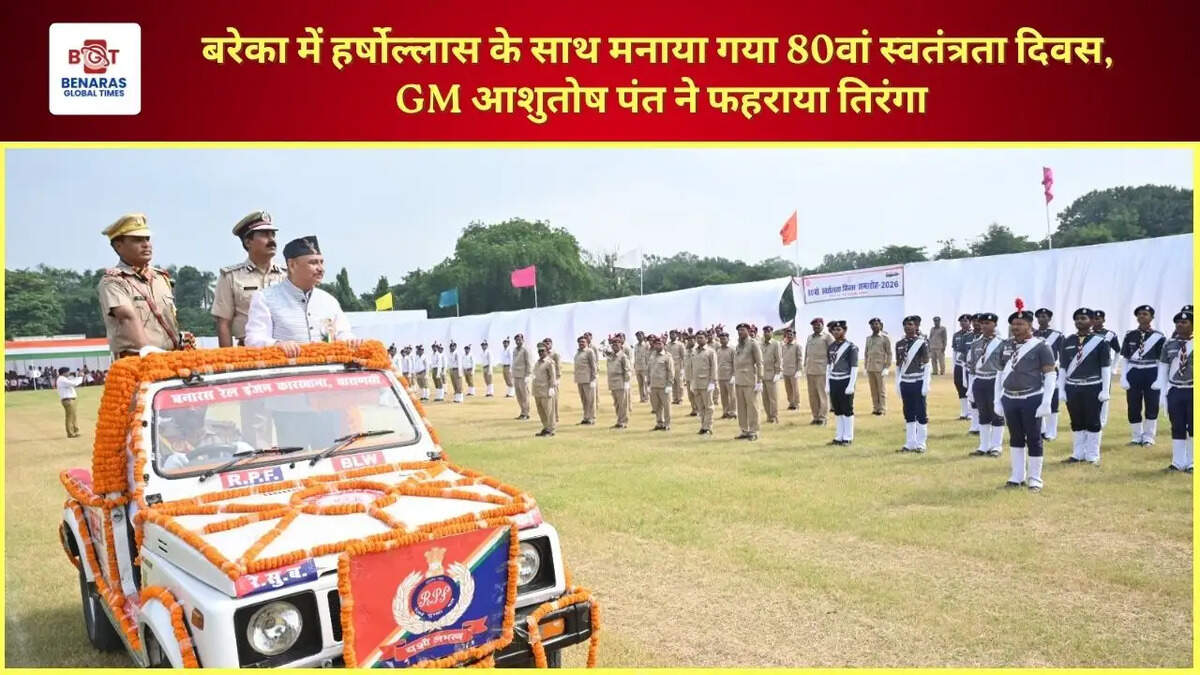  बरेका में हर्षोल्लास के साथ मनाया गया 80वां स्वतंत्रता दिवस, GM आशुतोष पंत ने फहराया तिरंगा