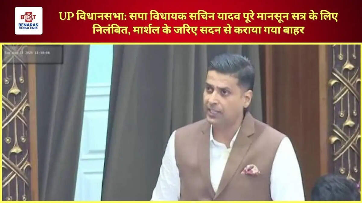 UP विधानसभा: सपा विधायक सचिन यादव पूरे मानसून सत्र के लिए निलंबित, मार्शल के जरिए सदन से कराया गया बाहर