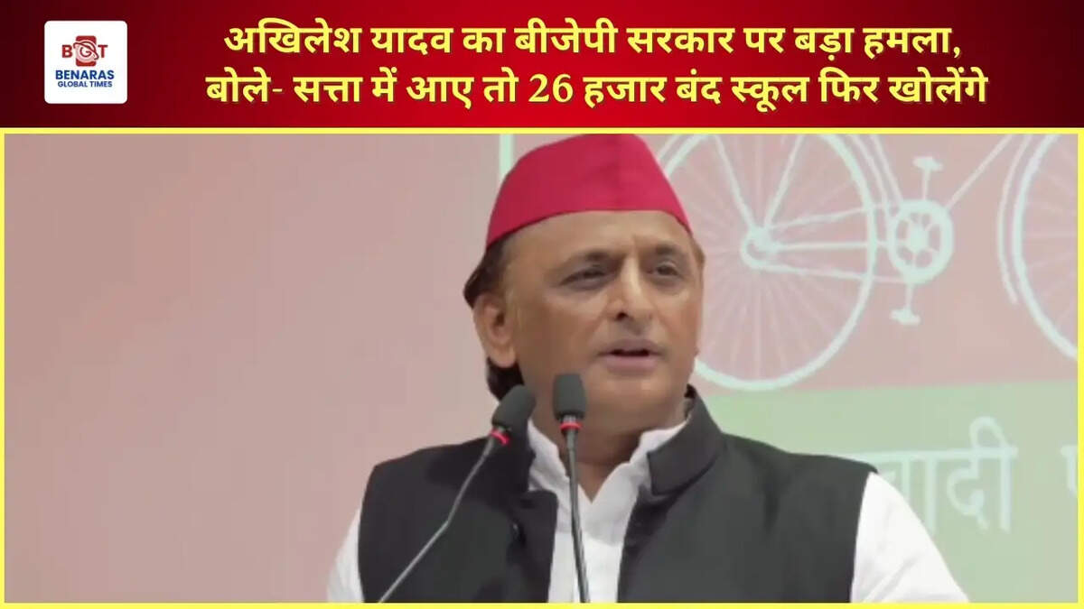  अखिलेश यादव का बीजेपी सरकार पर बड़ा हमला, बोले- सत्ता में आए तो 26 हजार बंद स्कूल फिर खोलेंगे