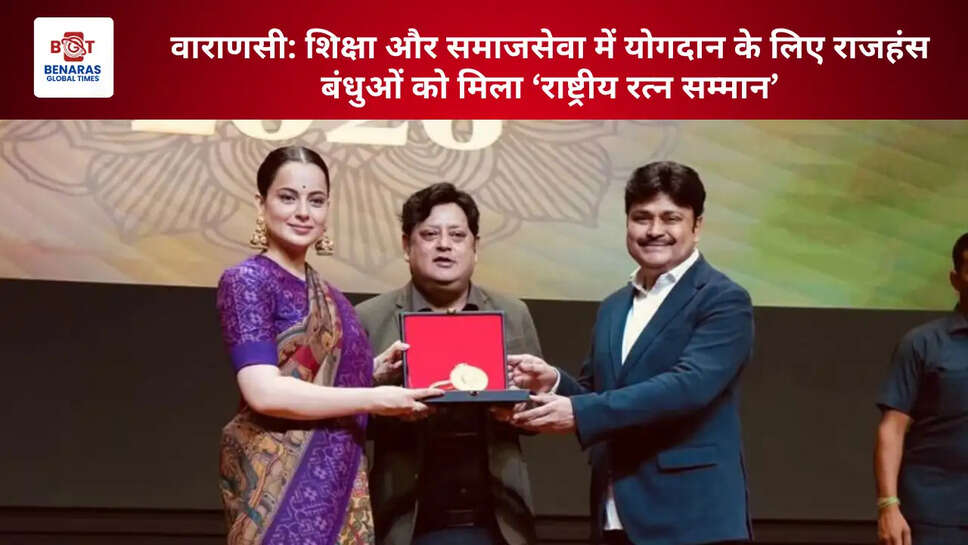 वाराणसी: शिक्षा और समाजसेवा में योगदान के लिए राजहंस बंधुओं को मिला &lsquo;राष्ट्रीय रत्न सम्मान&rsquo;