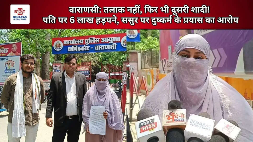  वाराणसी: तलाक नहीं, फिर भी दूसरी शादी! पति पर 6 लाख हड़पने, ससुर पर दुष्कर्म के प्रयास का आरोप