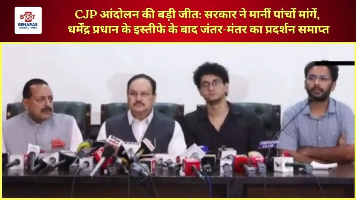  CJP आंदोलन की बड़ी जीत: सरकार ने मानीं पांचों मांगें, धर्मेंद्र प्रधान के इस्तीफे के बाद जंतर-मंतर का प्रदर्शन समाप्त