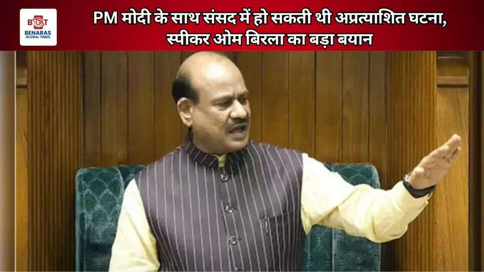  PM मोदी के साथ संसद में हो सकती थी अप्रत्याशित घटना, स्पीकर ओम बिरला का बड़ा बयान