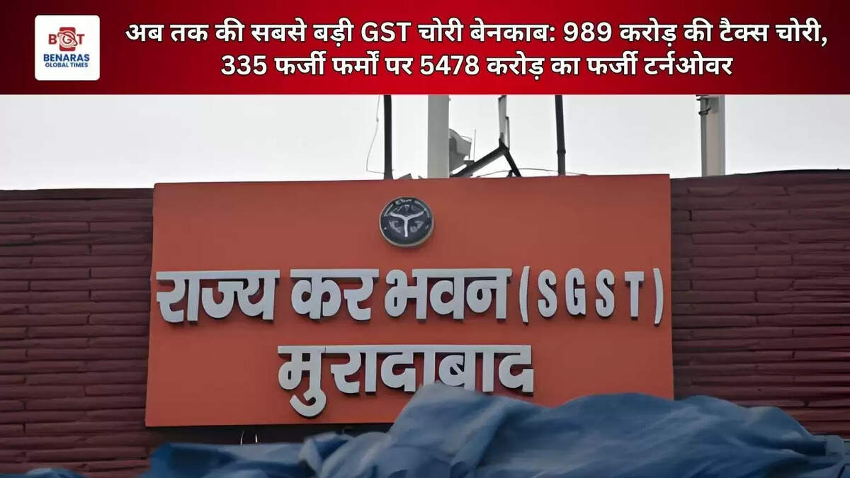  अब तक की सबसे बड़ी GST चोरी बेनकाब: 989 करोड़ की टैक्स चोरी, 335 फर्जी फर्मों पर 5478 करोड़ का फर्जी टर्नओवर