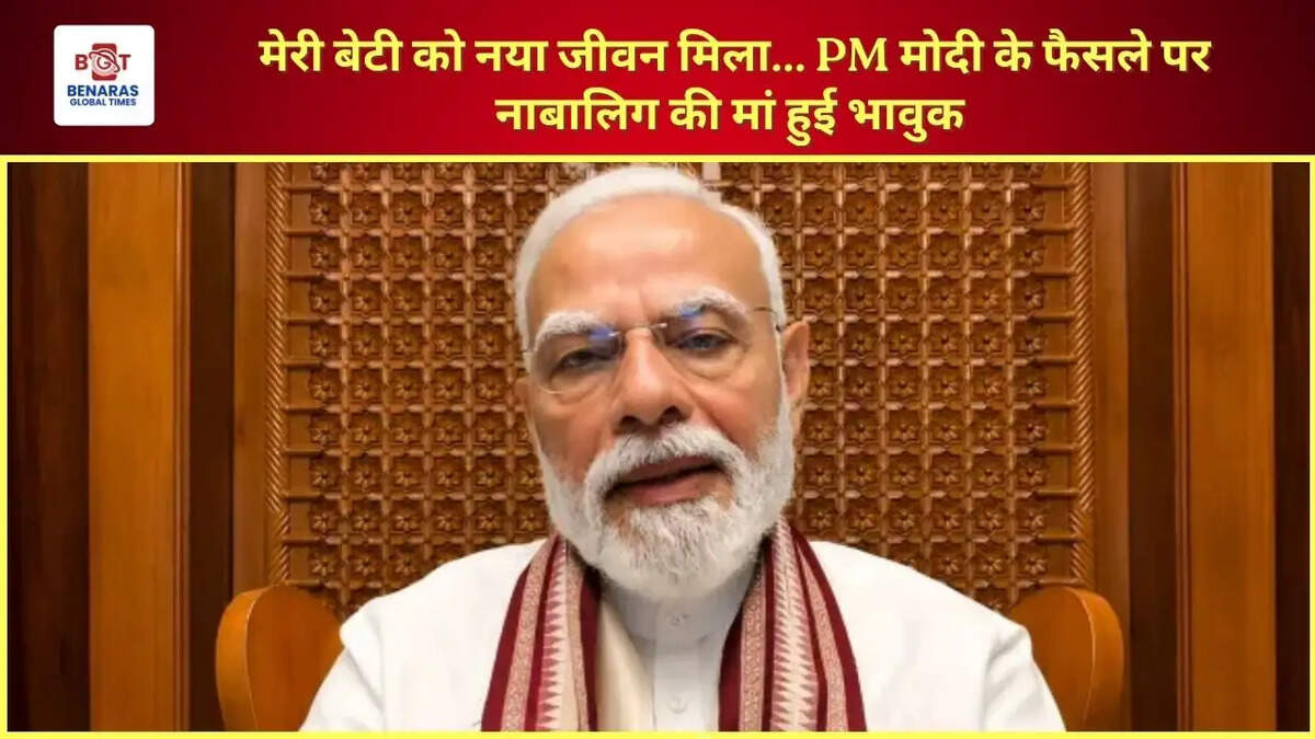 मेरी बेटी को नया जीवन मिला... PM मोदी के फैसले पर नाबालिग की मां हुई भावुक