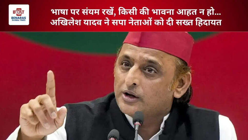 भाषा पर संयम रखें, किसी की भावना आहत न हो&hellip; अखिलेश यादव ने सपा नेताओं को दी सख्त हिदायत