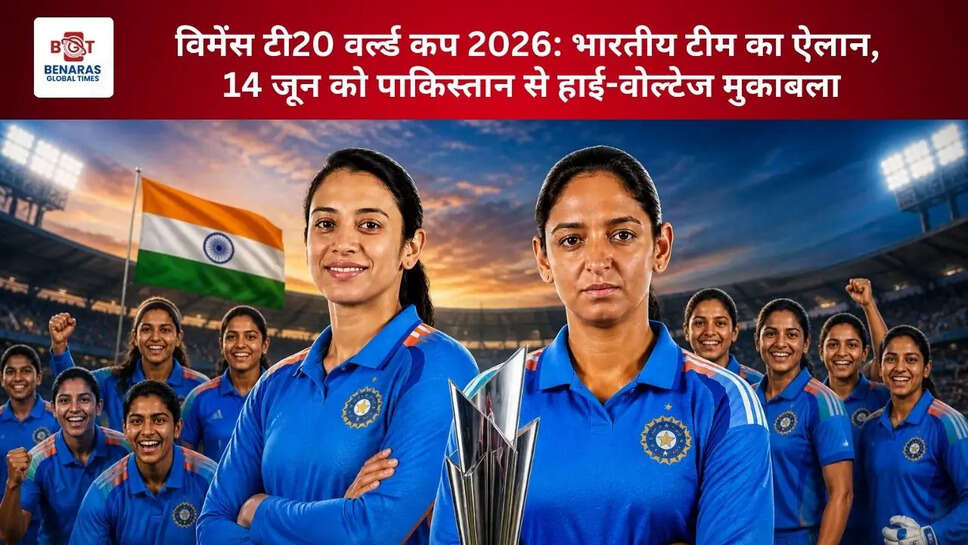  विमेंस टी20 वर्ल्ड कप 2026: भारतीय टीम का ऐलान, 14 जून को पाकिस्तान से हाई-वोल्टेज मुकाबला