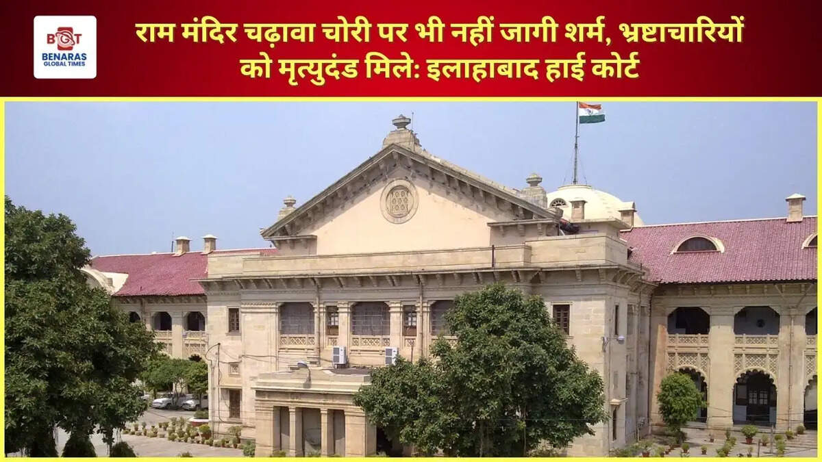  राम मंदिर चढ़ावा चोरी पर भी नहीं जागी शर्म, भ्रष्टाचारियों को मृत्युदंड मिले: इलाहाबाद हाई कोर्ट