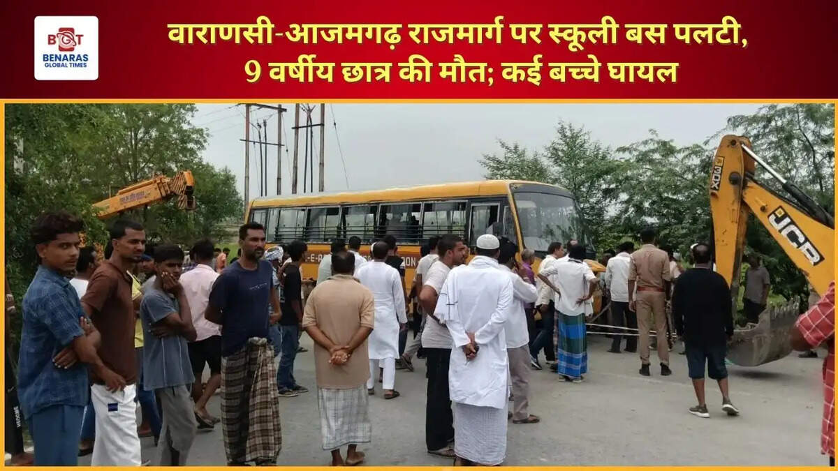  वाराणसी-आजमगढ़ राजमार्ग पर स्कूली बस पलटी, 9 वर्षीय छात्र की मौत; कई बच्चे घायल