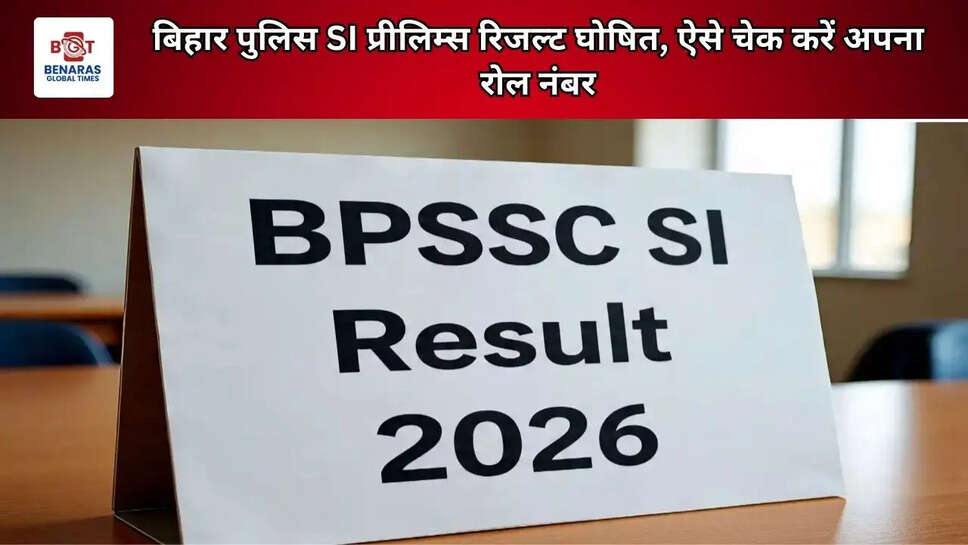 बिहार पुलिस SI प्रीलिम्स रिजल्ट घोषित, ऐसे चेक करें अपना रोल नंबर