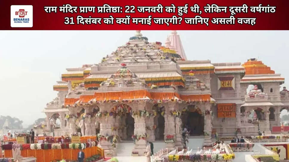 राम मंदिर प्राण प्रतिष्ठा: 22 जनवरी को हुई थी, लेकिन दूसरी वर्षगांठ 31 दिसंबर को क्यों मनाई जाएगी? जानिए असली वजह