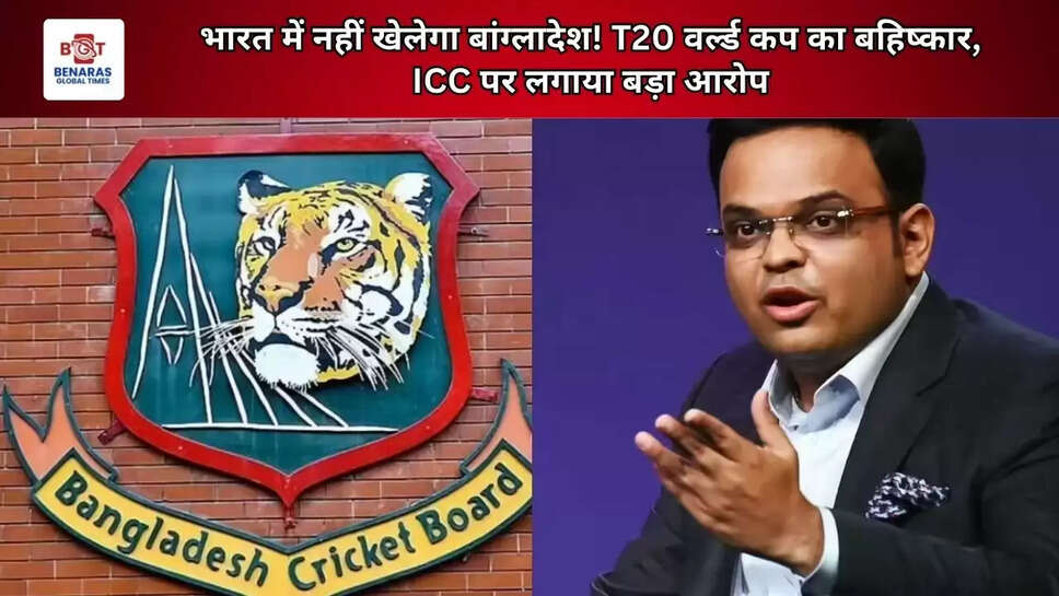 भारत में नहीं खेलेगा बांग्लादेश! T20 वर्ल्ड कप का बहिष्कार, ICC पर लगाया बड़ा आरोप