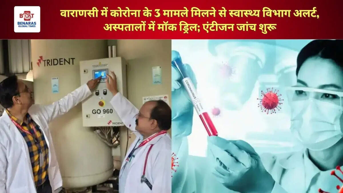  वाराणसी में कोरोना के 3 मामले मिलने से स्वास्थ्य विभाग अलर्ट, अस्पतालों में मॉक ड्रिल; एंटीजन जांच शुरू