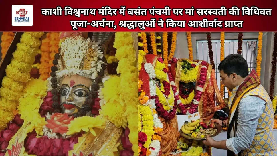  काशी विश्वनाथ मंदिर में बसंत पंचमी पर मां सरस्वती की विधिवत पूजा-अर्चना, श्रद्धालुओं ने किया आशीर्वाद प्राप्त