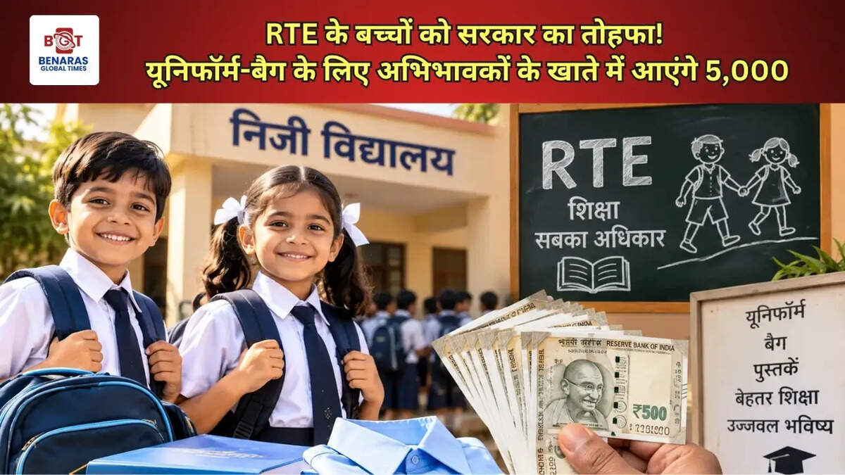  RTE के बच्चों को सरकार का तोहफा! यूनिफॉर्म-बैग के लिए अभिभावकों के खाते में आएंगे 5,000