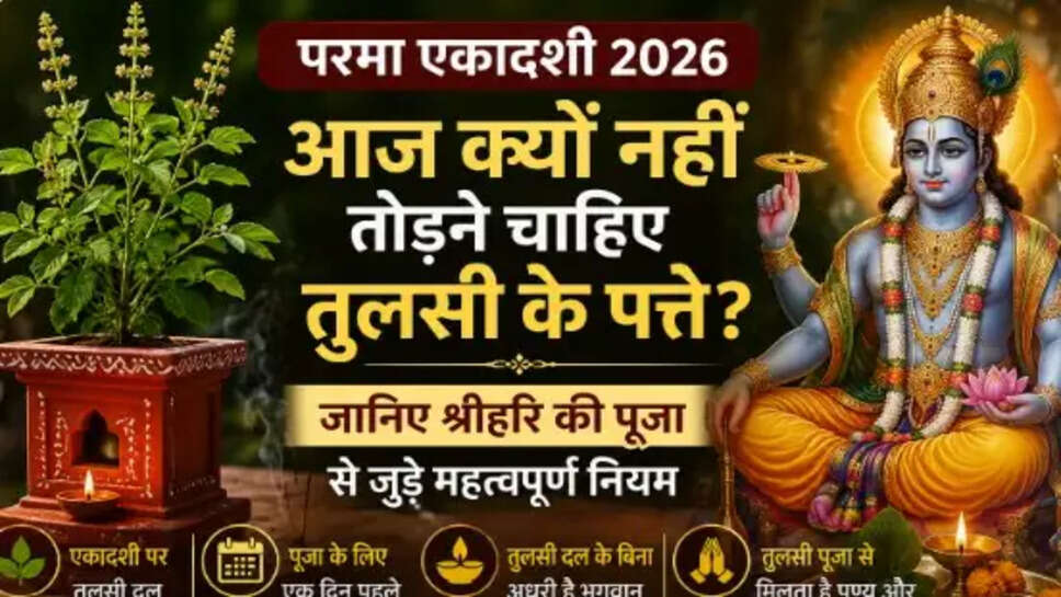 परमा एकादशी 2026