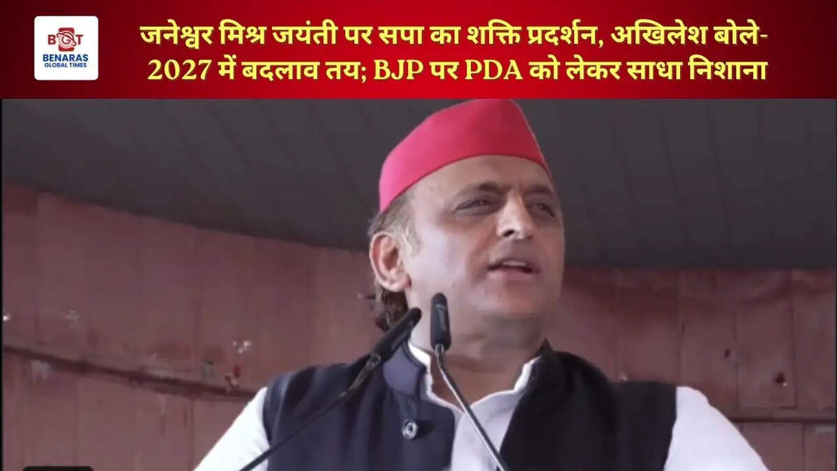  जनेश्वर मिश्र जयंती पर सपा का शक्ति प्रदर्शन, अखिलेश बोले- 2027 में बदलाव तय; BJP पर PDA को लेकर साधा निशाना