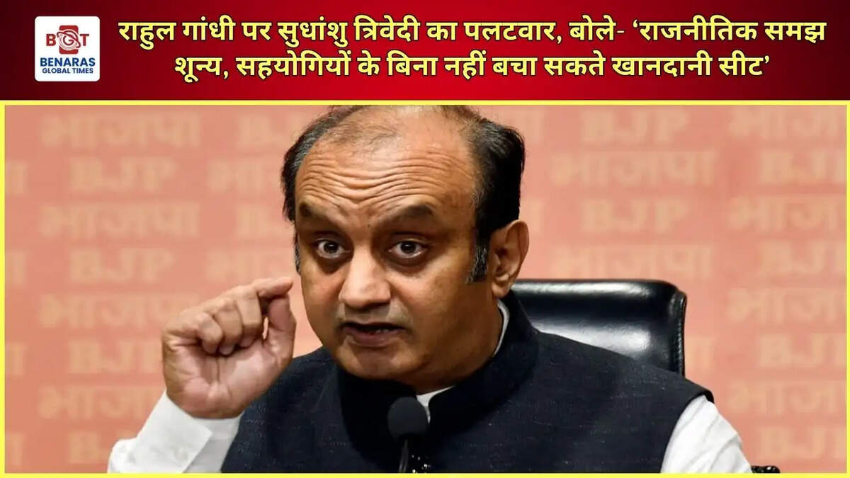 राहुल गांधी पर सुधांशु त्रिवेदी का पलटवार, बोले- &lsquo;राजनीतिक समझ शून्य, सहयोगियों के बिना नहीं बचा सकते खानदानी सीट&rsquo;