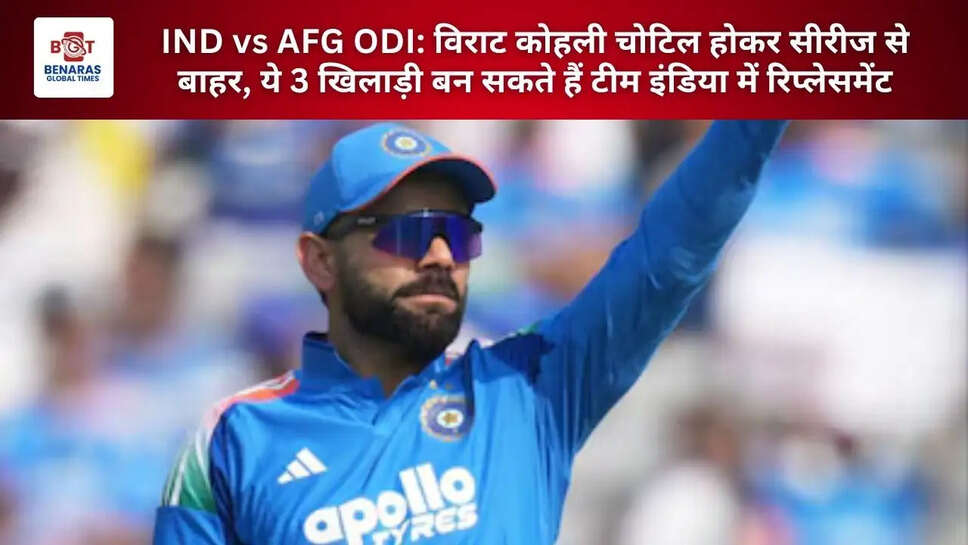  IND vs AFG ODI: विराट कोहली चोटिल होकर सीरीज से बाहर, ये 3 खिलाड़ी बन सकते हैं टीम इंडिया में रिप्लेसमेंट