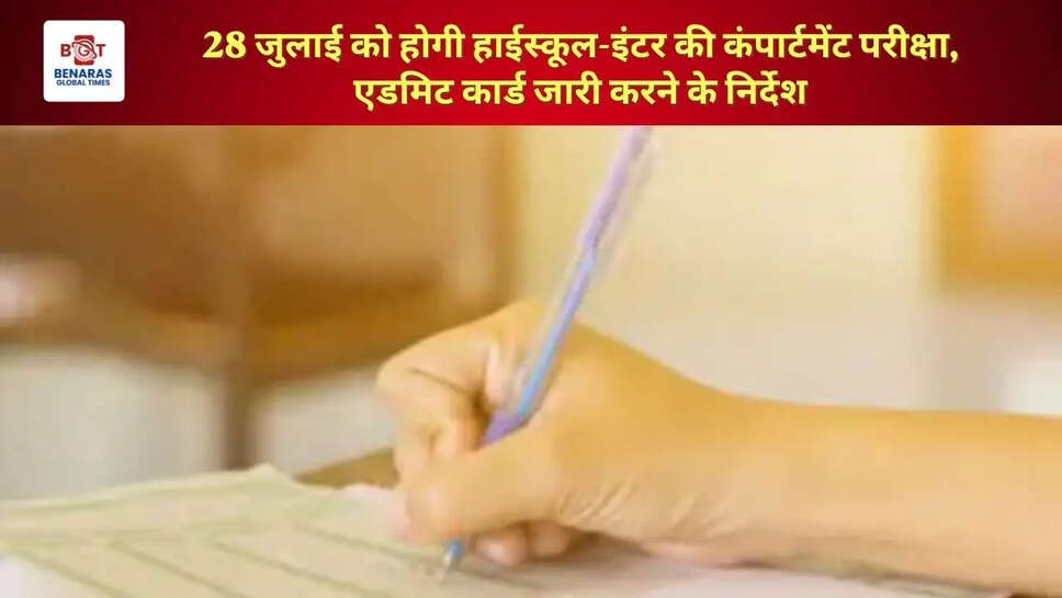  UP Board Compartment Exam 2026: 28 जुलाई को होगी हाईस्कूल-इंटर की कंपार्टमेंट परीक्षा, एडमिट कार्ड जारी करने के निर्देश