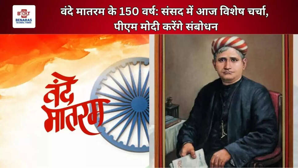  वंदे मातरम के 150 वर्ष: संसद में आज विशेष चर्चा, पीएम मोदी करेंगे संबोधन