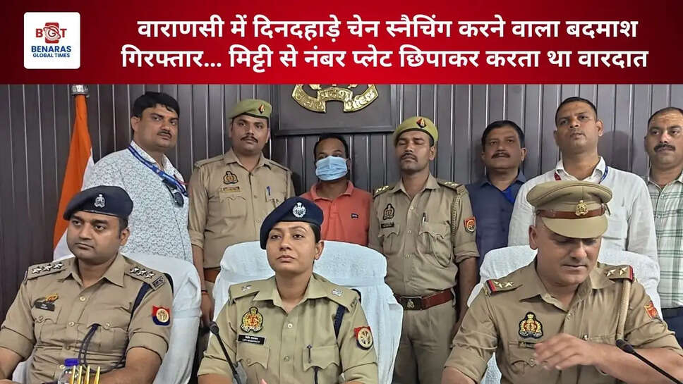 वाराणसी में दिनदहाड़े चेन स्नैचिंग करने वाला बदमाश गिरफ्तार&hellip; मिट्टी से नंबर प्लेट छिपाकर करता था वारदात