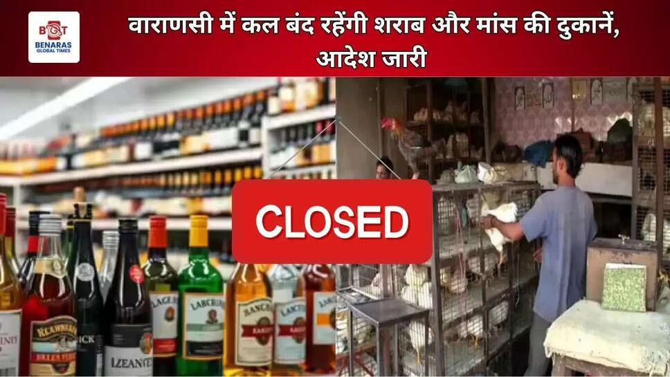  वाराणसी में कल बंद रहेंगी शराब और मांस की दुकानें, आदेश जारी 