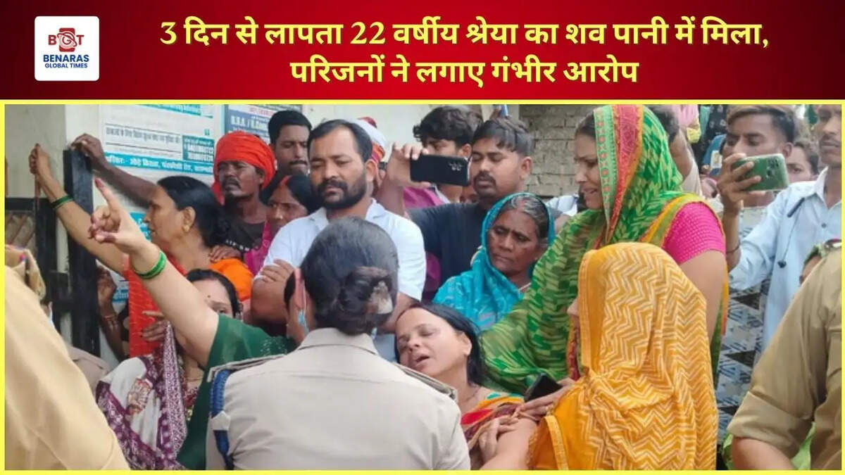  3 दिन से लापता 22 वर्षीय श्रेया का शव पानी में मिला, परिजनों ने लगाए गंभीर आरोप