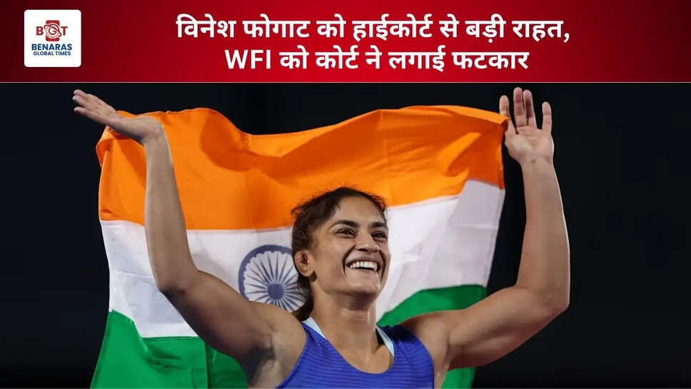 विनेश फोगाट को हाईकोर्ट से बड़ी राहत, WFI को कोर्ट ने लगाई फटकार
