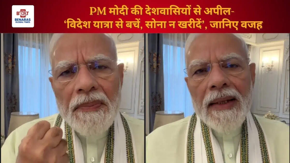  PM मोदी की देशवासियों से अपील- &lsquo;विदेश यात्रा से बचें, सोना न खरीदें&rsquo;, जानिए वजह