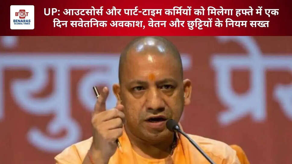  UP: आउटसोर्स और पार्ट-टाइम कर्मियों को मिलेगा हफ्ते में एक दिन सवेतनिक अवकाश, वेतन और छुट्टियों के नियम सख्त