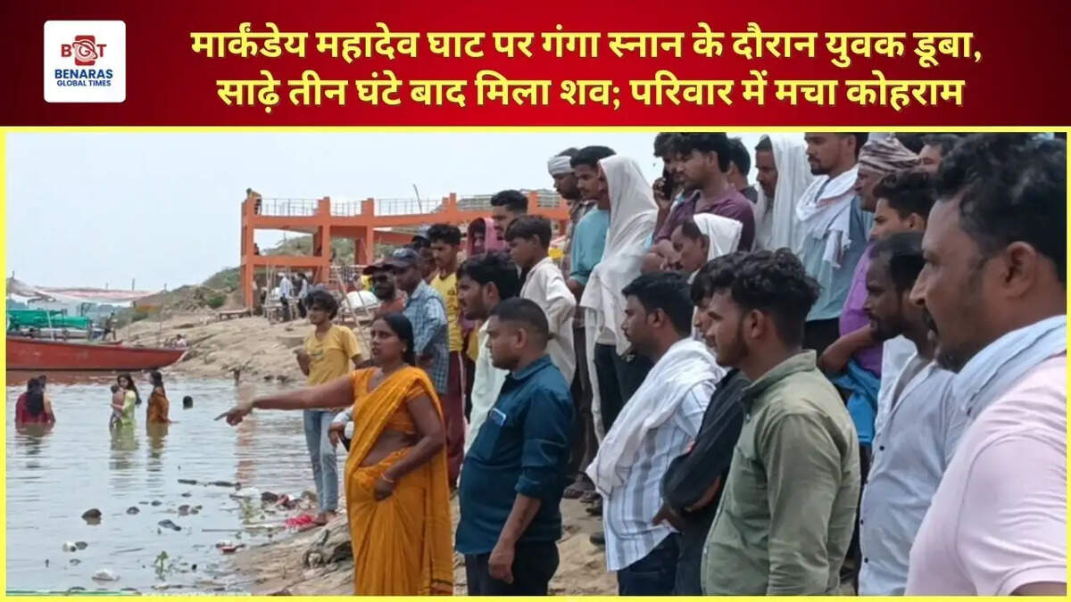  मार्कंडेय महादेव घाट पर गंगा स्नान के दौरान युवक डूबा, साढ़े तीन घंटे बाद मिला शव; परिवार में मचा कोहराम