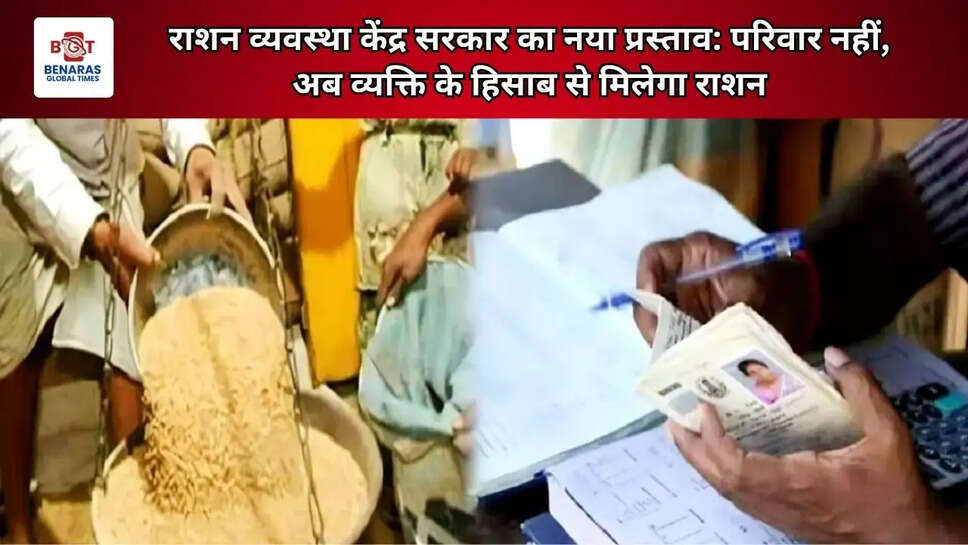  राशन व्यवस्था&nbsp;केंद्र सरकार का नया प्रस्ताव: परिवार नहीं, अब व्यक्ति के हिसाब से मिलेगा राशन