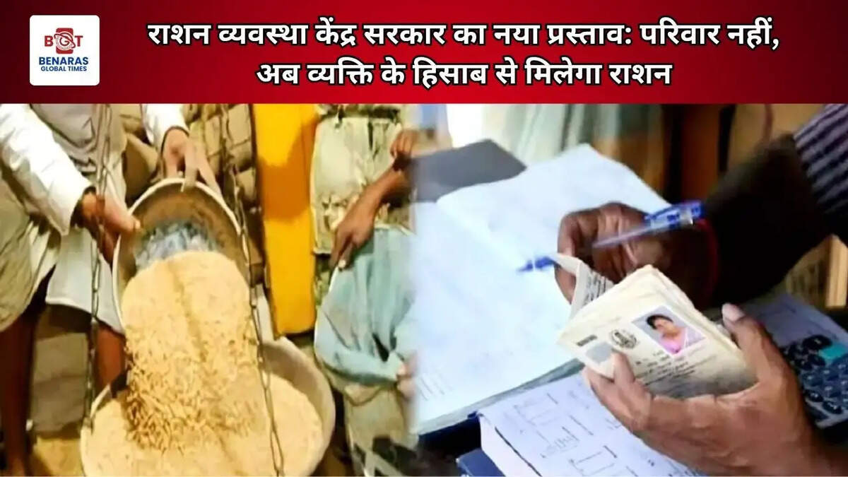  राशन व्यवस्था&nbsp;केंद्र सरकार का नया प्रस्ताव: परिवार नहीं, अब व्यक्ति के हिसाब से मिलेगा राशन