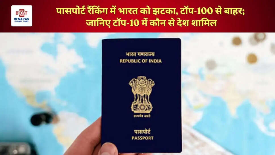  पासपोर्ट रैंकिंग में भारत को झटका, टॉप-100 से बाहर; जानिए टॉप-10 में कौन से देश शामिल