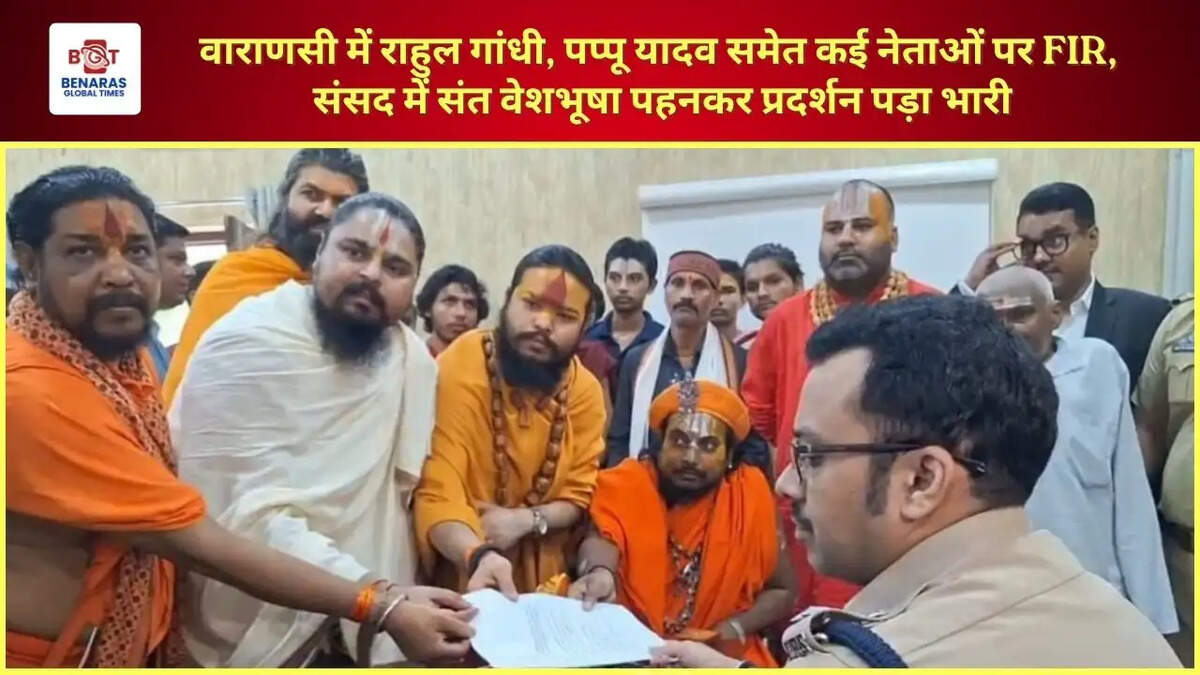  वाराणसी में राहुल गांधी, पप्पू यादव समेत कई नेताओं पर FIR, संसद में संत वेशभूषा पहनकर प्रदर्शन पड़ा भारी