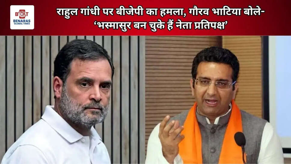 राहुल गांधी पर बीजेपी का हमला, गौरव भाटिया बोले- &lsquo;भस्मासुर बन चुके हैं नेता प्रतिपक्ष&rsquo;