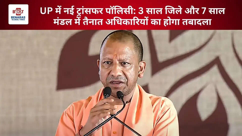  UP में नई ट्रांसफर पॉलिसी: 3 साल जिले और 7 साल मंडल में तैनात अधिकारियों का होगा तबादला