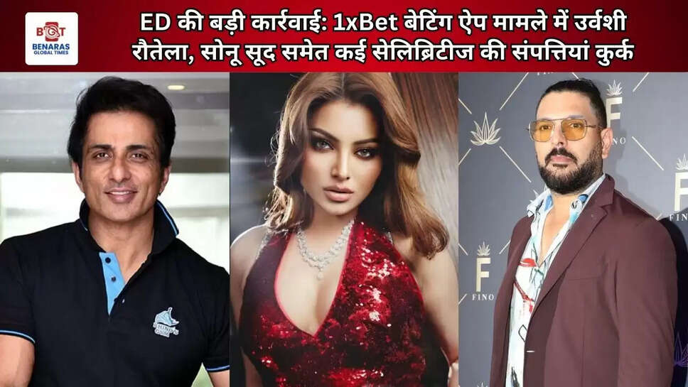 ED की बड़ी कार्रवाई: 1xBet बेटिंग ऐप मामले में उर्वशी रौतेला, सोनू सूद समेत कई सेलिब्रिटीज की संपत्तियां कुर्क