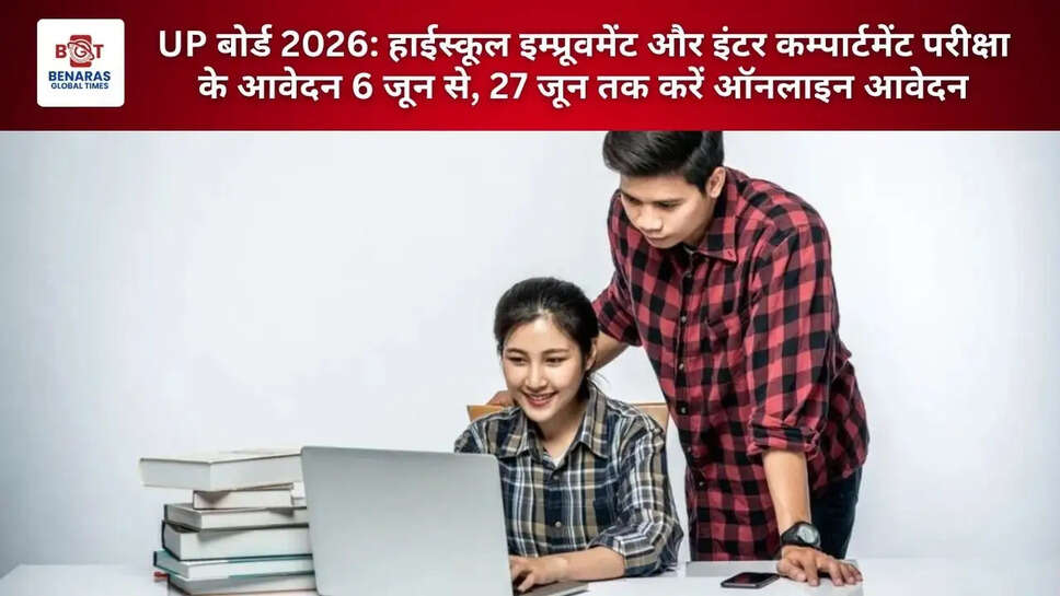  UP बोर्ड 2026: हाईस्कूल इम्प्रूवमेंट और इंटर कम्पार्टमेंट परीक्षा के आवेदन 6 जून से, 27 जून तक करें ऑनलाइन आवेदन