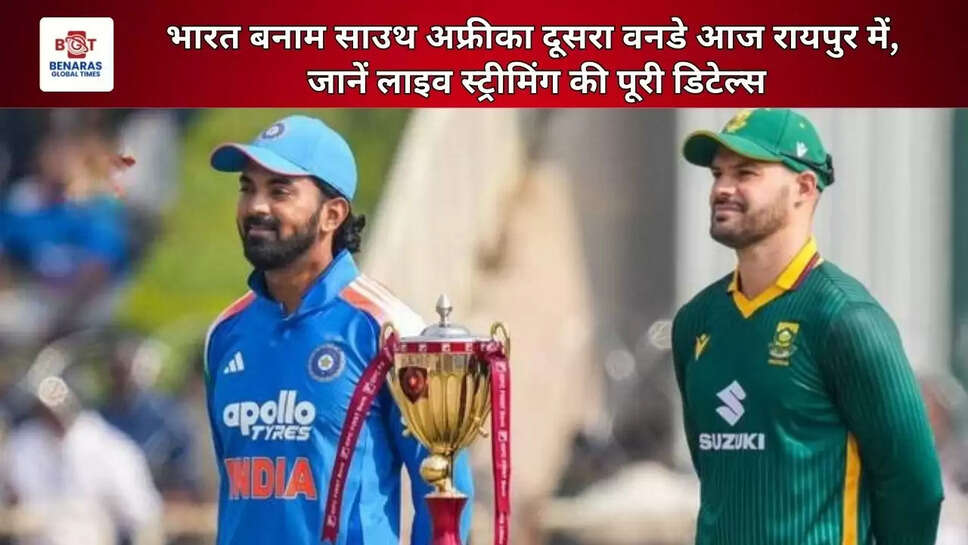  भारत बनाम साउथ अफ्रीका दूसरा वनडे आज रायपुर में, जानें लाइव स्ट्रीमिंग की पूरी डिटेल्स