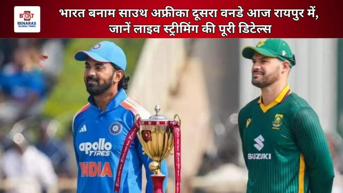  भारत बनाम साउथ अफ्रीका दूसरा वनडे आज रायपुर में, जानें लाइव स्ट्रीमिंग की पूरी डिटेल्स