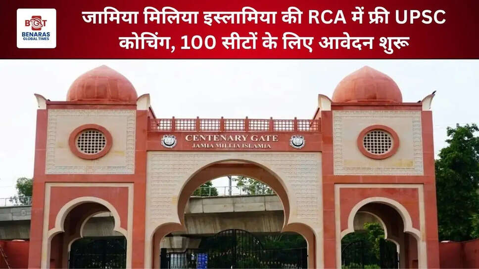 जामिया मिलिया इस्लामिया की RCA में फ्री UPSC कोचिंग, 100 सीटों के लिए आवेदन शुरू