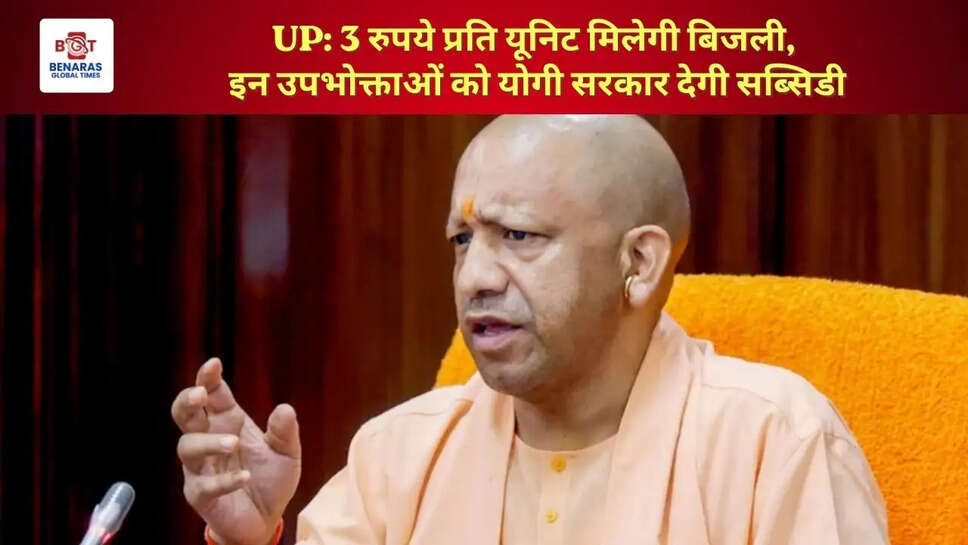  UP: 3 रुपये प्रति यूनिट मिलेगी बिजली, इन उपभोक्ताओं को योगी सरकार देगी सब्सिडी