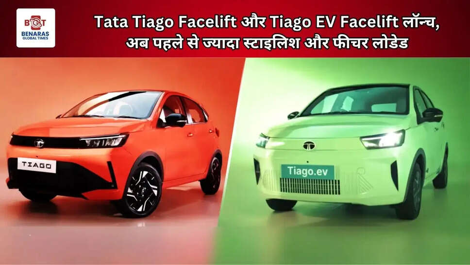  Tata Tiago Facelift और Tiago EV Facelift लॉन्च, अब पहले से ज्यादा स्टाइलिश और फीचर लोडेड