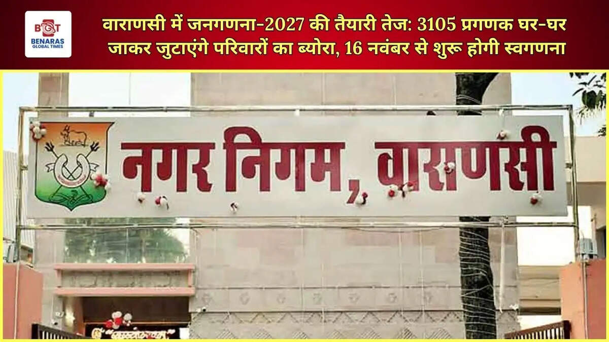 वाराणसी में जनगणना-2027 की तैयारी तेज: 3105 प्रगणक घर-घर जाकर जुटाएंगे परिवारों का ब्योरा, 16 नवंबर से शुरू होगी स्वगणना