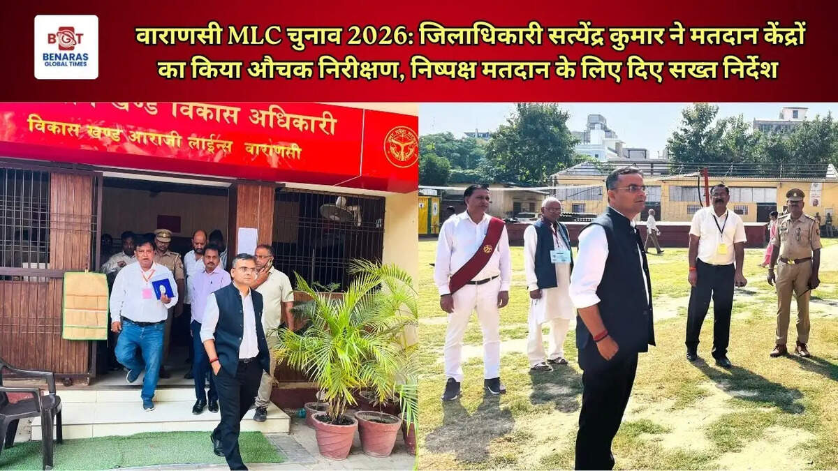  वाराणसी MLC चुनाव 2026: जिलाधिकारी सत्येंद्र कुमार ने मतदान केंद्रों का किया औचक निरीक्षण, निष्पक्ष मतदान के लिए दिए सख्त निर्देश