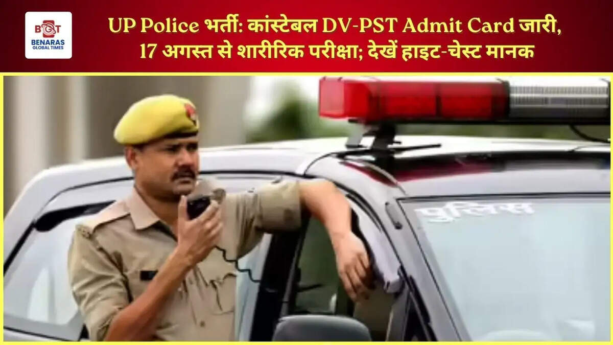  UP Police भर्ती: कांस्टेबल DV-PST Admit Card जारी, 17 अगस्त से शारीरिक परीक्षा; देखें हाइट-चेस्ट मानक