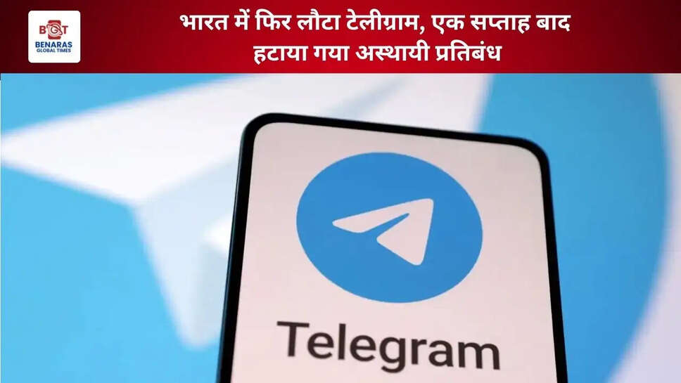  भारत में फिर लौटा टेलीग्राम, एक सप्ताह बाद हटाया गया अस्थायी प्रतिबंध