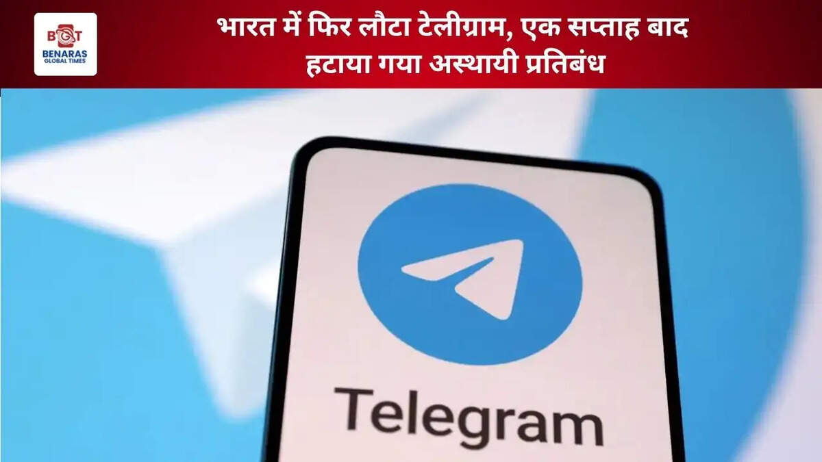  भारत में फिर लौटा टेलीग्राम, एक सप्ताह बाद हटाया गया अस्थायी प्रतिबंध